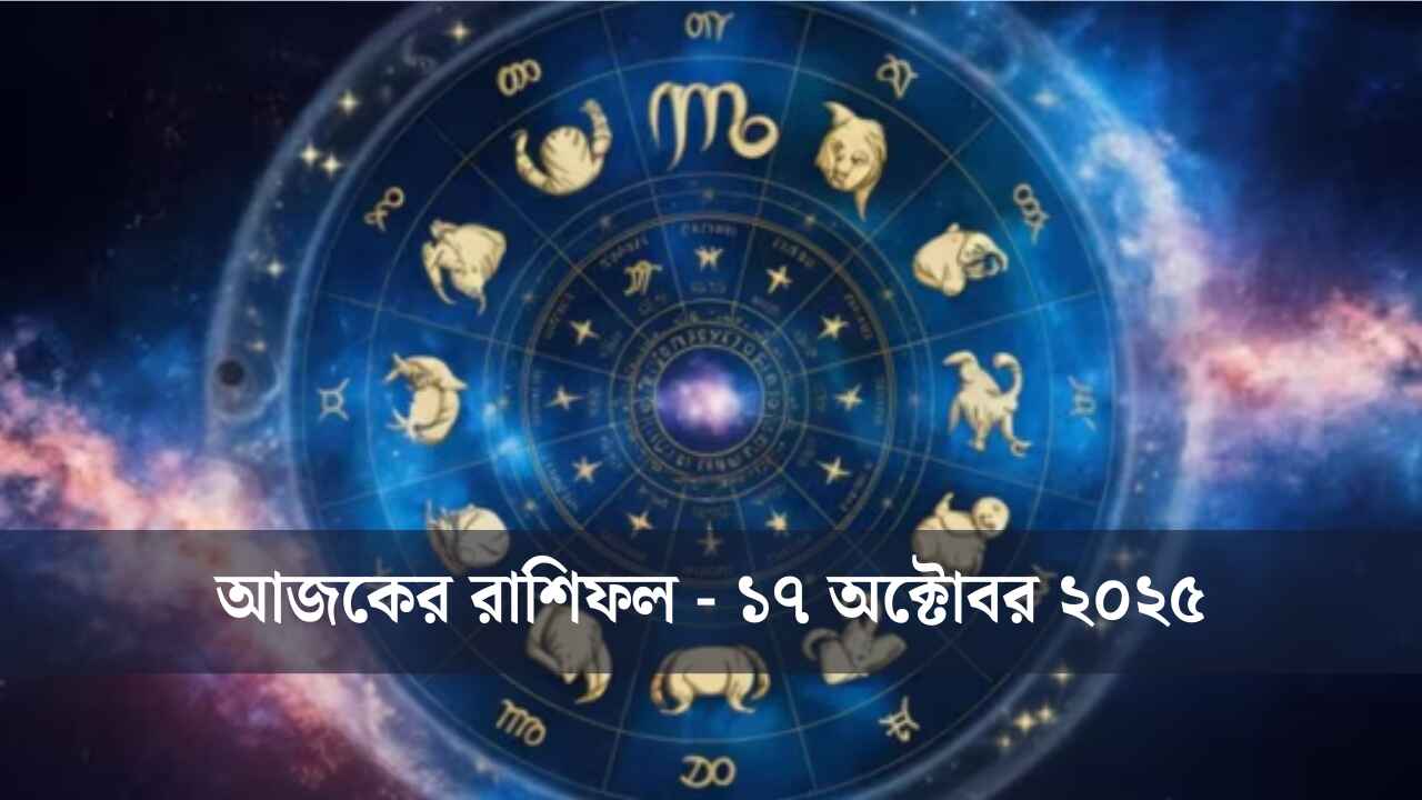 আজ কেমন যাবে আপনার দিন? (১৭ অক্টোবর ২০২৫)